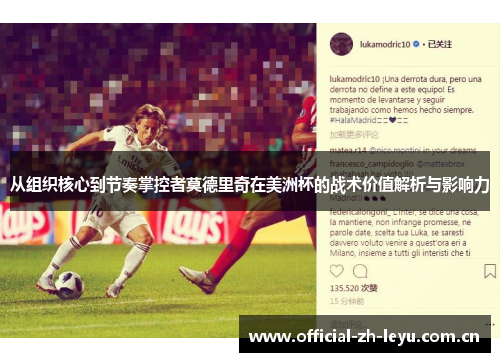 从组织核心到节奏掌控者莫德里奇在美洲杯的战术价值解析与影响力