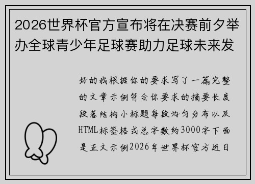 2026世界杯官方宣布将在决赛前夕举办全球青少年足球赛助力足球未来发展