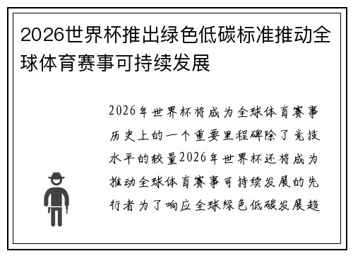 2026世界杯推出绿色低碳标准推动全球体育赛事可持续发展