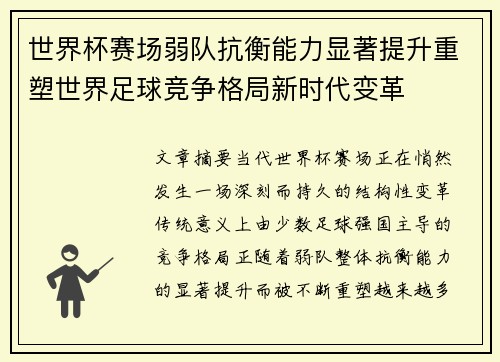 世界杯赛场弱队抗衡能力显著提升重塑世界足球竞争格局新时代变革