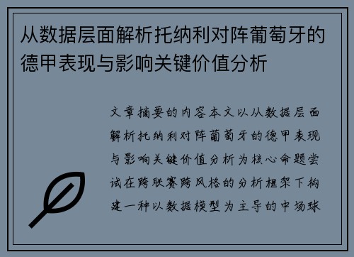 从数据层面解析托纳利对阵葡萄牙的德甲表现与影响关键价值分析