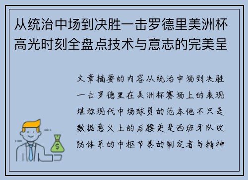 从统治中场到决胜一击罗德里美洲杯高光时刻全盘点技术与意志的完美呈现