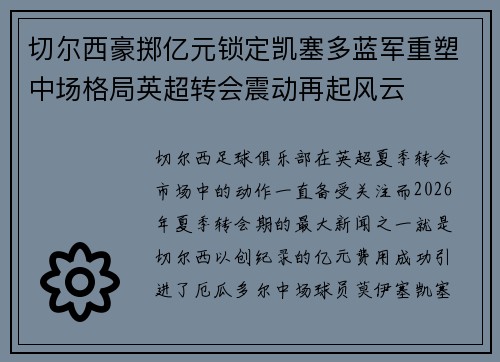 切尔西豪掷亿元锁定凯塞多蓝军重塑中场格局英超转会震动再起风云