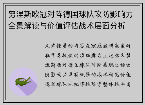 努涅斯欧冠对阵德国球队攻防影响力全景解读与价值评估战术层面分析