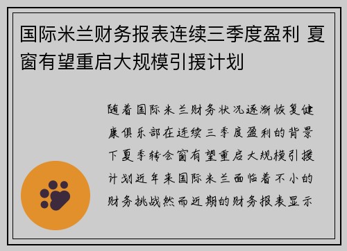 国际米兰财务报表连续三季度盈利 夏窗有望重启大规模引援计划