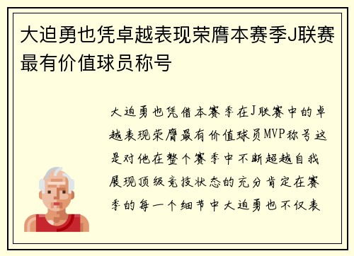 大迫勇也凭卓越表现荣膺本赛季J联赛最有价值球员称号