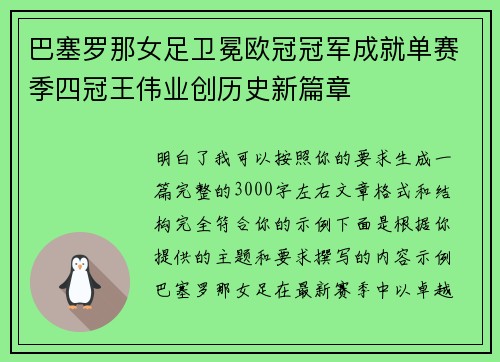 巴塞罗那女足卫冕欧冠冠军成就单赛季四冠王伟业创历史新篇章