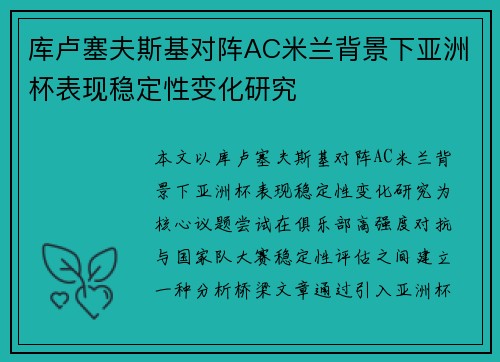 库卢塞夫斯基对阵AC米兰背景下亚洲杯表现稳定性变化研究