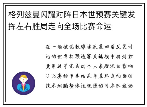格列兹曼闪耀对阵日本世预赛关键发挥左右胜局走向全场比赛命运