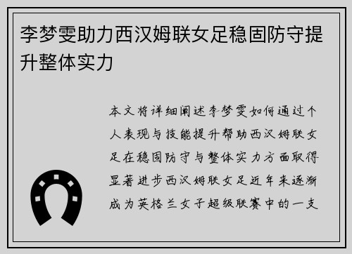 李梦雯助力西汉姆联女足稳固防守提升整体实力