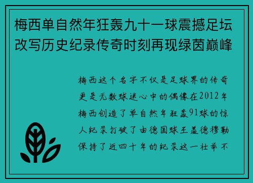 梅西单自然年狂轰九十一球震撼足坛改写历史纪录传奇时刻再现绿茵巅峰