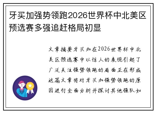 牙买加强势领跑2026世界杯中北美区预选赛多强追赶格局初显