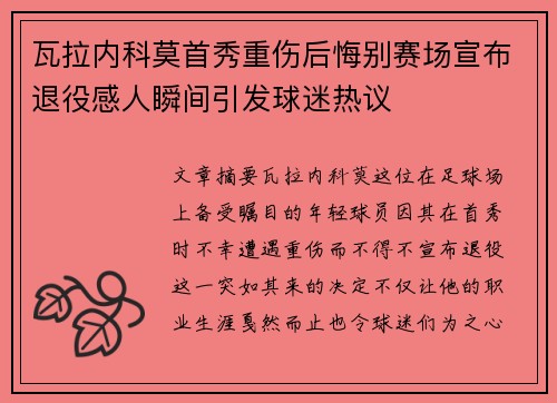 瓦拉内科莫首秀重伤后悔别赛场宣布退役感人瞬间引发球迷热议