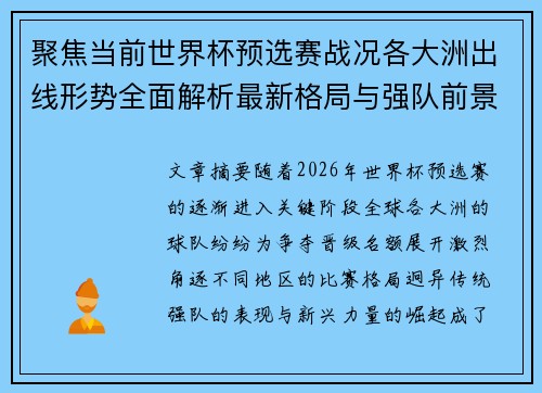 聚焦当前世界杯预选赛战况各大洲出线形势全面解析最新格局与强队前景