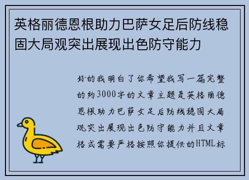 英格丽德恩根助力巴萨女足后防线稳固大局观突出展现出色防守能力