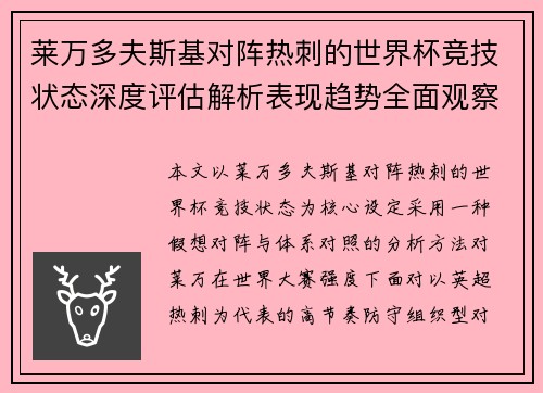 莱万多夫斯基对阵热刺的世界杯竞技状态深度评估解析表现趋势全面观察