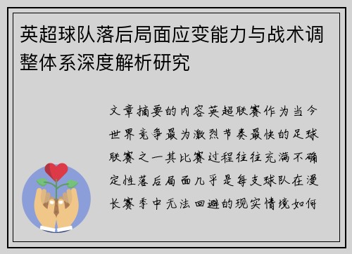 英超球队落后局面应变能力与战术调整体系深度解析研究