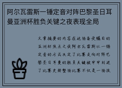 阿尔瓦雷斯一锤定音对阵巴黎圣日耳曼亚洲杯胜负关键之夜表现全局