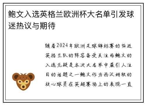 鲍文入选英格兰欧洲杯大名单引发球迷热议与期待