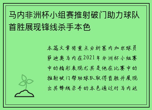 马内非洲杯小组赛推射破门助力球队首胜展现锋线杀手本色