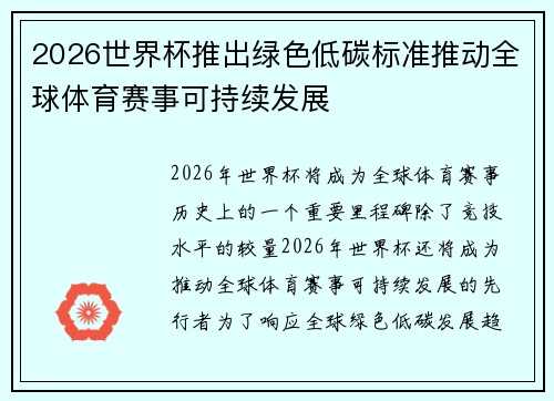 2026世界杯推出绿色低碳标准推动全球体育赛事可持续发展