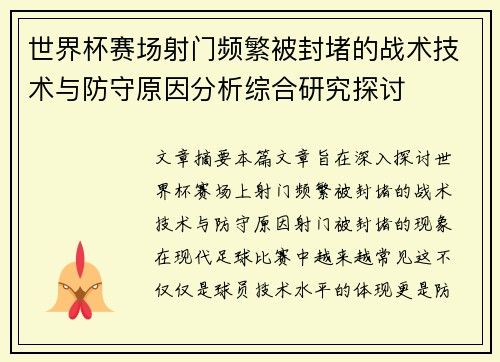 世界杯赛场射门频繁被封堵的战术技术与防守原因分析综合研究探讨