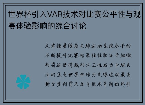 世界杯引入VAR技术对比赛公平性与观赛体验影响的综合讨论