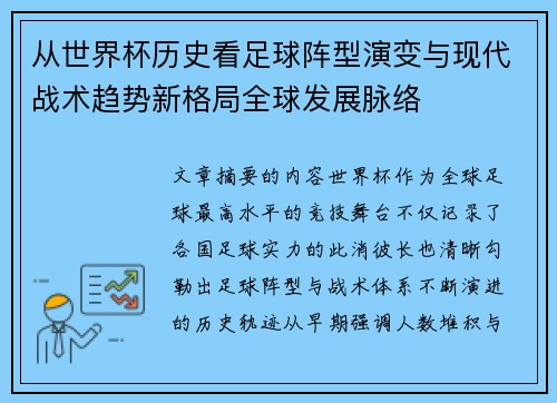 从世界杯历史看足球阵型演变与现代战术趋势新格局全球发展脉络