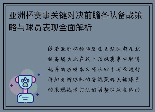 亚洲杯赛事关键对决前瞻各队备战策略与球员表现全面解析