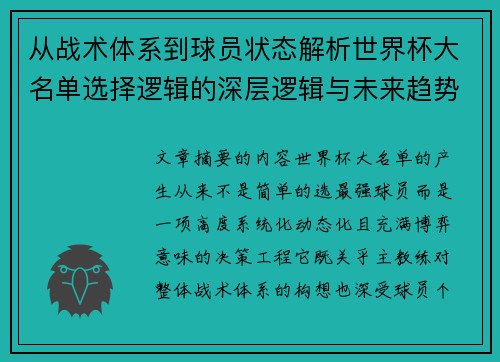 从战术体系到球员状态解析世界杯大名单选择逻辑的深层逻辑与未来趋势