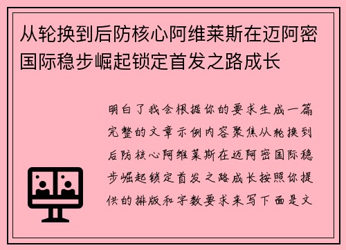 从轮换到后防核心阿维莱斯在迈阿密国际稳步崛起锁定首发之路成长