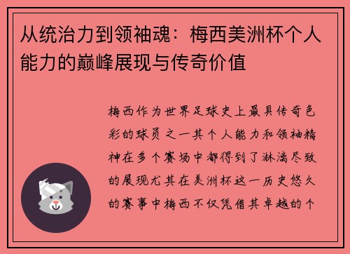 从统治力到领袖魂：梅西美洲杯个人能力的巅峰展现与传奇价值