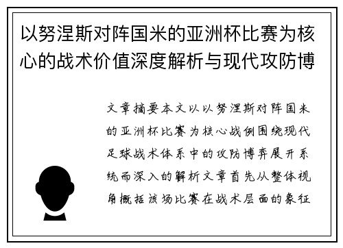 以努涅斯对阵国米的亚洲杯比赛为核心的战术价值深度解析与现代攻防博弈