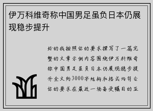 伊万科维奇称中国男足虽负日本仍展现稳步提升
