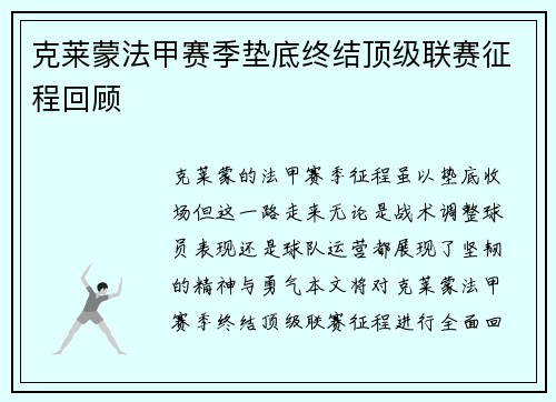 克莱蒙法甲赛季垫底终结顶级联赛征程回顾