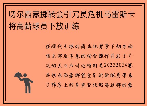 切尔西豪掷转会引冗员危机马雷斯卡将高薪球员下放训练