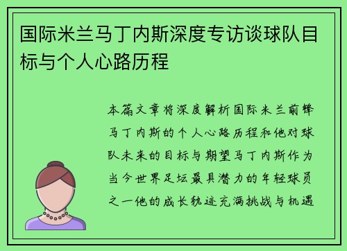 国际米兰马丁内斯深度专访谈球队目标与个人心路历程