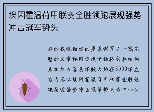 埃因霍温荷甲联赛全胜领跑展现强势冲击冠军势头