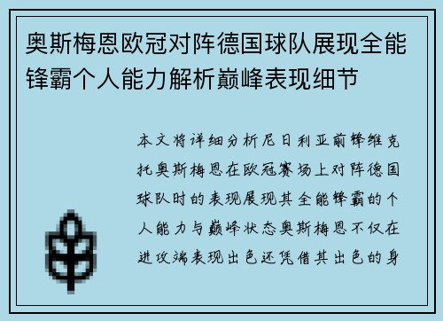 奥斯梅恩欧冠对阵德国球队展现全能锋霸个人能力解析巅峰表现细节