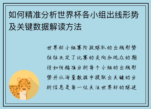 如何精准分析世界杯各小组出线形势及关键数据解读方法