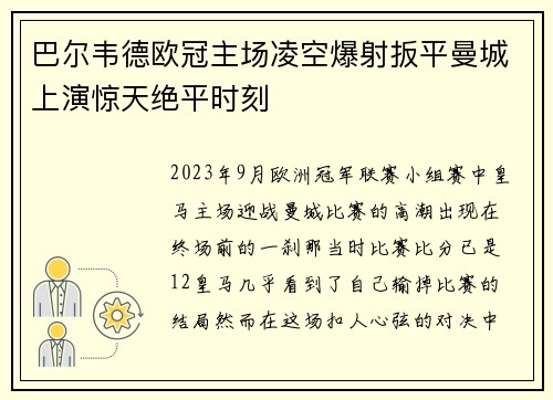巴尔韦德欧冠主场凌空爆射扳平曼城上演惊天绝平时刻
