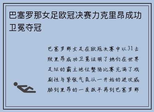 巴塞罗那女足欧冠决赛力克里昂成功卫冕夺冠