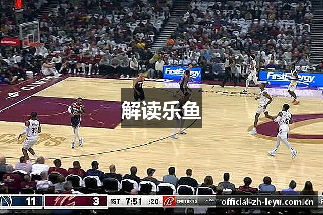 解读乐鱼